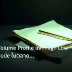forex | คู่มืออ่าน Volume Profile และ High Low Volume Node ในตลาด Fo