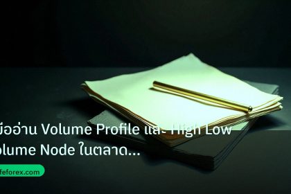 forex | คู่มืออ่าน Volume Profile และ High Low Volume Node ในตลาด Fo