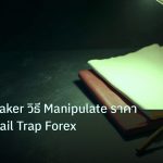forex | Market Maker วิธี Manipulate ราคา กับดัก Retail Trap Forex