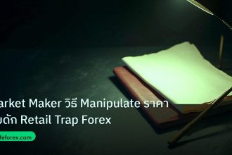 forex | Market Maker วิธี Manipulate ราคา กับดัก Retail Trap Forex