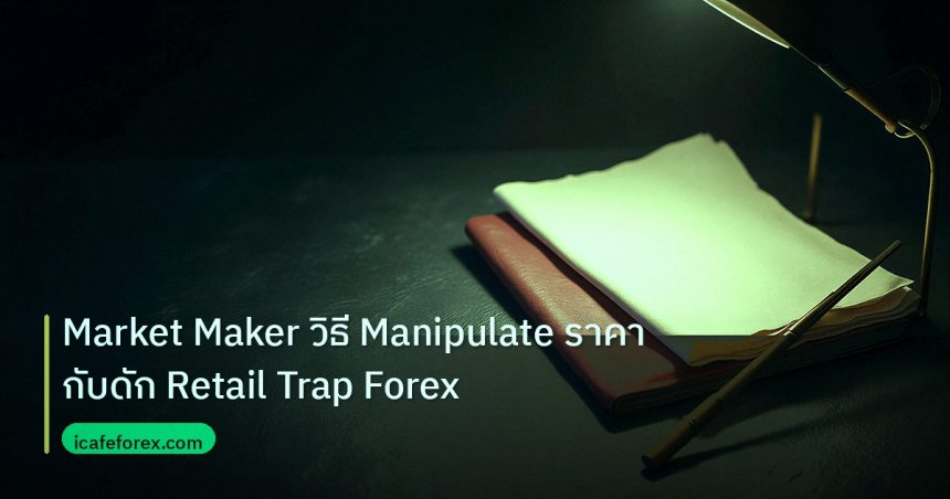 forex | Market Maker วิธี Manipulate ราคา กับดัก Retail Trap Forex