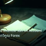forex | Compound Interest วิธีทำให้ Account เติบโตแบบทวีคูณ Forex