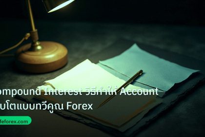 forex | Compound Interest วิธีทำให้ Account เติบโตแบบทวีคูณ Forex