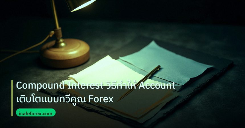 forex | Compound Interest วิธีทำให้ Account เติบโตแบบทวีคูณ Forex