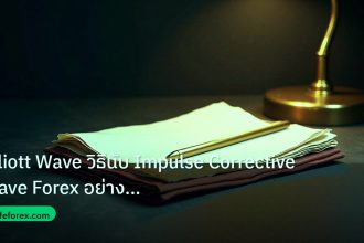 forex | Elliott Wave วิธีนับ Impulse Corrective Wave Forex อย่างเซีย