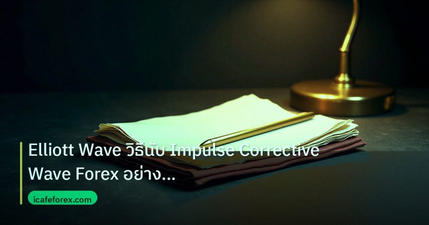 forex | Elliott Wave วิธีนับ Impulse Corrective Wave Forex อย่างเซีย