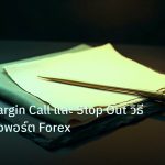 forex | เจาะลึก Margin Call และ Stop Out วิธีป้องกันล้างพอร์ต Forex