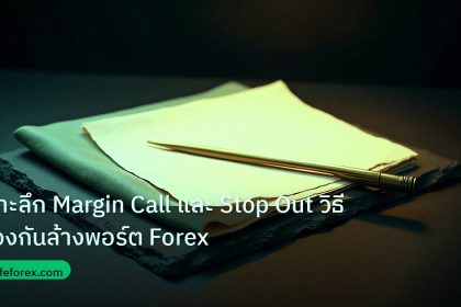 forex | เจาะลึก Margin Call และ Stop Out วิธีป้องกันล้างพอร์ต Forex