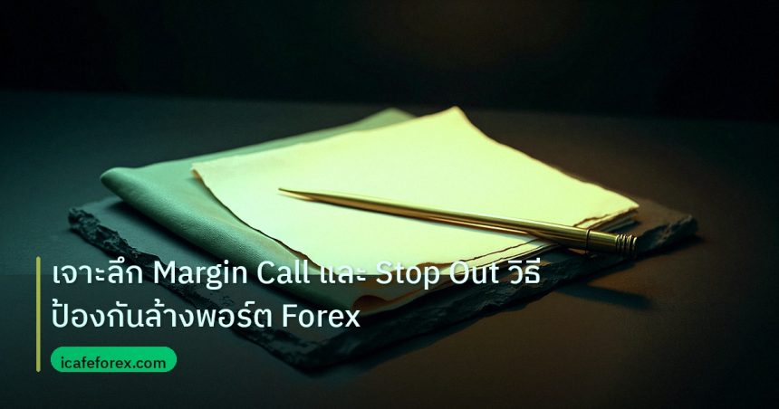 forex | เจาะลึก Margin Call และ Stop Out วิธีป้องกันล้างพอร์ต Forex