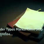 forex | เจาะลึก Order Types Market Limit Stop วิธีใช้อย่างถูกต้อง Fo