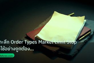 forex | เจาะลึก Order Types Market Limit Stop วิธีใช้อย่างถูกต้อง Fo