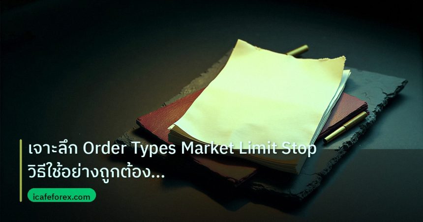 forex | เจาะลึก Order Types Market Limit Stop วิธีใช้อย่างถูกต้อง Fo