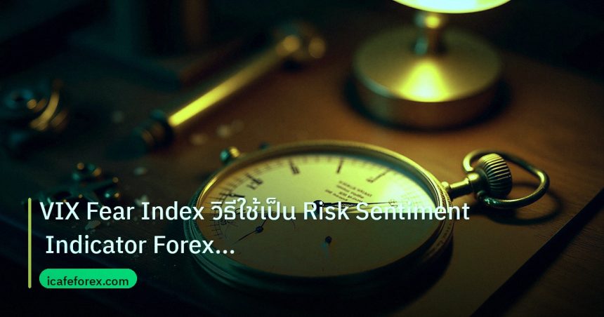 indicator | VIX Fear Index วิธีใช้เป็น Risk Sentiment Indicator Forex แบ