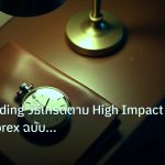 trading | News Trading วิธีเทรดตาม High Impact Events Forex ฉบับสมบูรณ