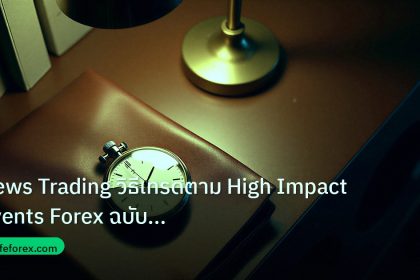trading | News Trading วิธีเทรดตาม High Impact Events Forex ฉบับสมบูรณ