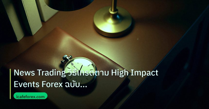 trading | News Trading วิธีเทรดตาม High Impact Events Forex ฉบับสมบูรณ