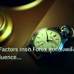 trading | วิธี Stack Factors เทรด Forex สุดทรงพลังแบบ Confluence Tradi