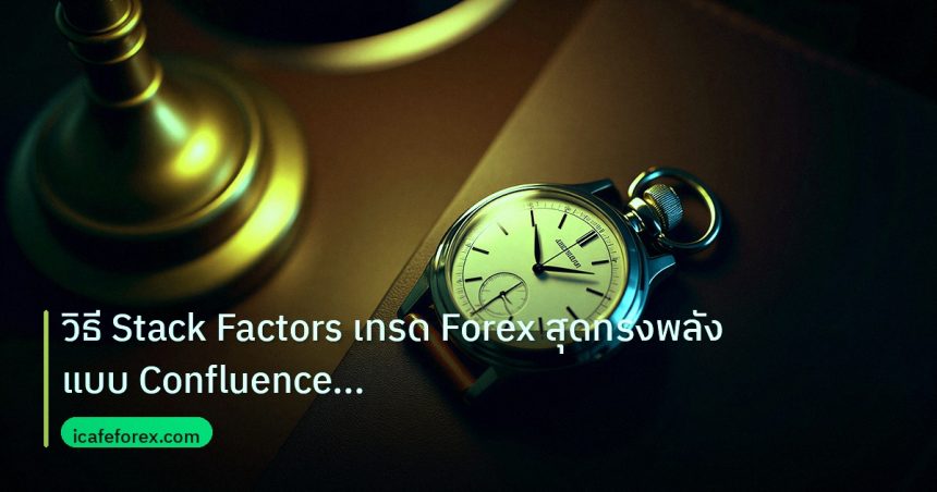 trading | วิธี Stack Factors เทรด Forex สุดทรงพลังแบบ Confluence Tradi
