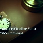 trading | เทคนิคหยุด Revenge Trading Forex เจาะลึกวิธีกำจัด Emotional
