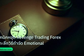 trading | เทคนิคหยุด Revenge Trading Forex เจาะลึกวิธีกำจัด Emotional