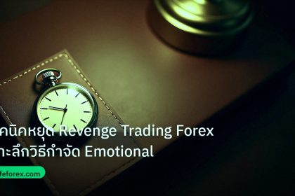 trading | เทคนิคหยุด Revenge Trading Forex เจาะลึกวิธีกำจัด Emotional