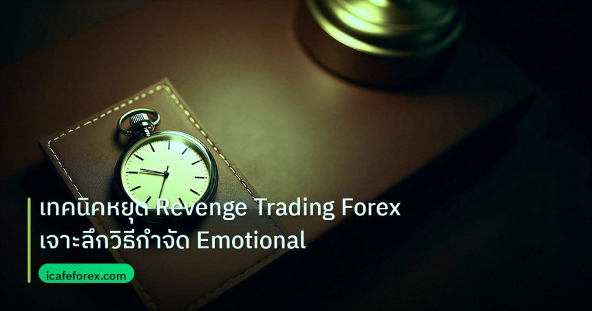 trading | เทคนิคหยุด Revenge Trading Forex เจาะลึกวิธีกำจัด Emotional