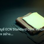 forex | วิเคราะห์บัญชี ECN Standard Cent เทคนิคเลือก Forex อย่างมืออ