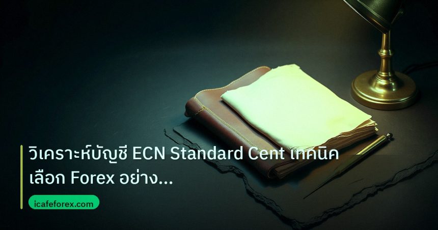 forex | วิเคราะห์บัญชี ECN Standard Cent เทคนิคเลือก Forex อย่างมืออ