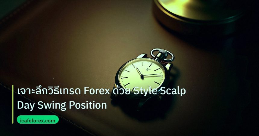 trading | เจาะลึกวิธีเทรด Forex ด้วย Style Scalp Day Swing Position
