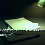 forex | คู่มือ SMC Complete Guide สำหรับมือใหม่ Forex ฉบับสมบูรณ์