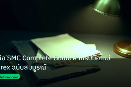 forex | คู่มือ SMC Complete Guide สำหรับมือใหม่ Forex ฉบับสมบูรณ์