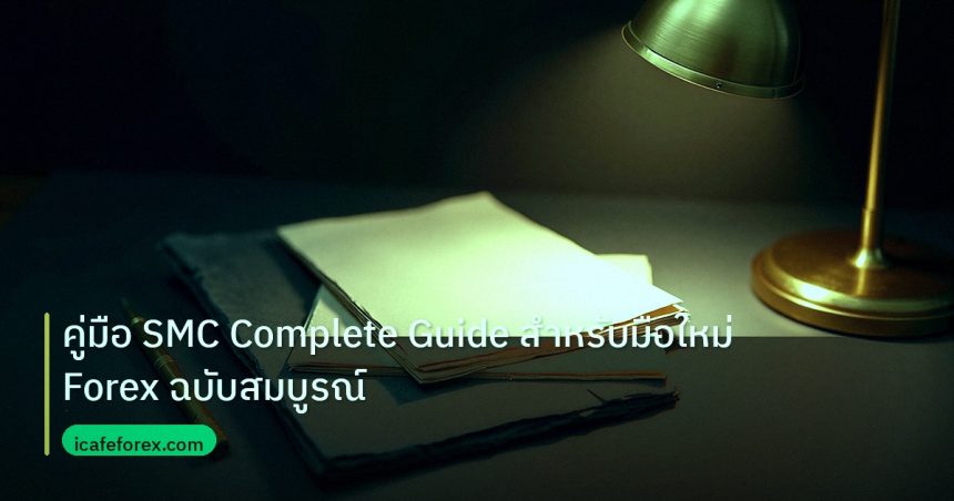 forex | คู่มือ SMC Complete Guide สำหรับมือใหม่ Forex ฉบับสมบูรณ์