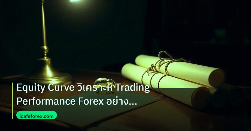 stock | Equity Curve วิเคราะห์ Trading Performance Forex อย่างมืออาช