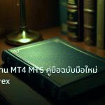scb_manual | เทคนิคใช้งาน MT4 MT5 คู่มือฉบับมือใหม่เริ่มต้น Forex