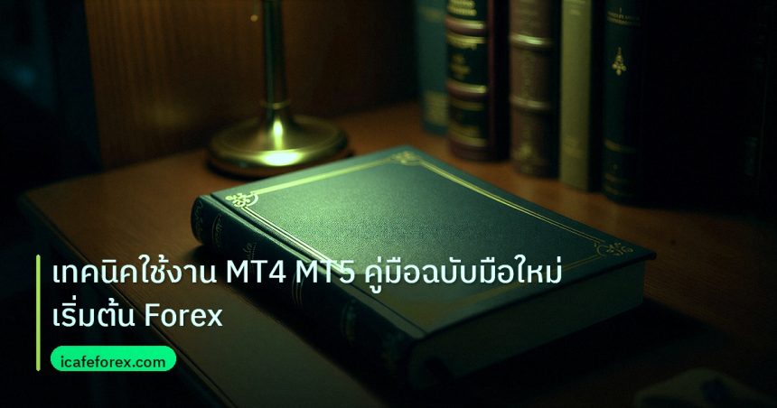 scb_manual | เทคนิคใช้งาน MT4 MT5 คู่มือฉบับมือใหม่เริ่มต้น Forex