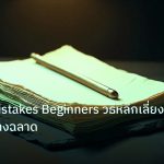 forex | Top 10 Mistakes Beginners วิธีหลีกเลี่ยง Forex อย่างฉลาด