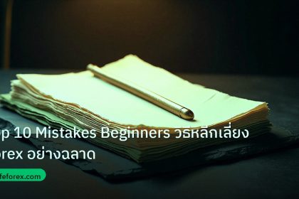 forex | Top 10 Mistakes Beginners วิธีหลีกเลี่ยง Forex อย่างฉลาด
