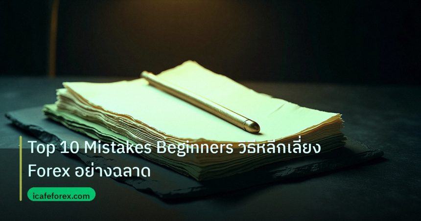 forex | Top 10 Mistakes Beginners วิธีหลีกเลี่ยง Forex อย่างฉลาด
