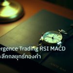 trading | วิธีหา Divergence Trading RSI MACD Forex เจาะลึกกลยุทธ์ทองคำ