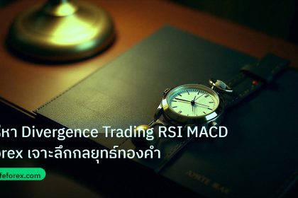 trading | วิธีหา Divergence Trading RSI MACD Forex เจาะลึกกลยุทธ์ทองคำ