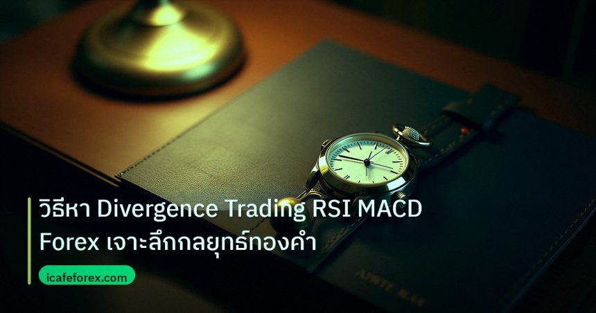 trading | วิธีหา Divergence Trading RSI MACD Forex เจาะลึกกลยุทธ์ทองคำ