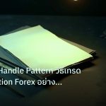 forex | Cup and Handle Pattern วิธีเทรด Continuation Forex อย่างมืออ