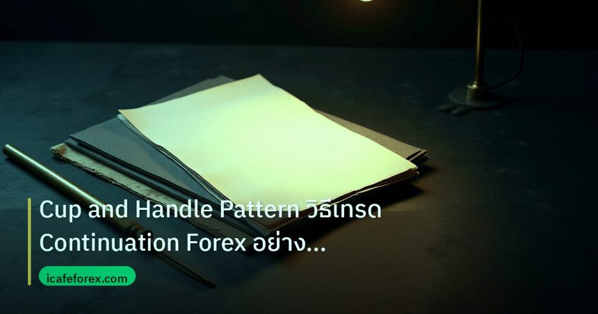 forex | Cup and Handle Pattern วิธีเทรด Continuation Forex อย่างมืออ