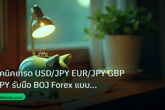 saving | เทคนิคเทรด USD/JPY EUR/JPY GBP/JPY รับมือ BOJ Forex แบบมืออา