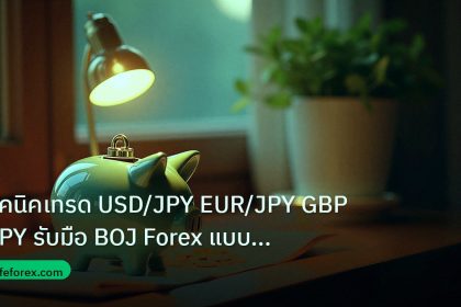 saving | เทคนิคเทรด USD/JPY EUR/JPY GBP/JPY รับมือ BOJ Forex แบบมืออา