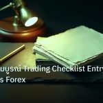 forex | คู่มือฉบับสมบูรณ์ Trading Checklist Entry Exit Rules Forex