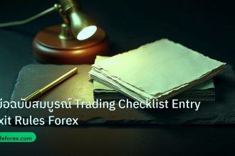forex | คู่มือฉบับสมบูรณ์ Trading Checklist Entry Exit Rules Forex