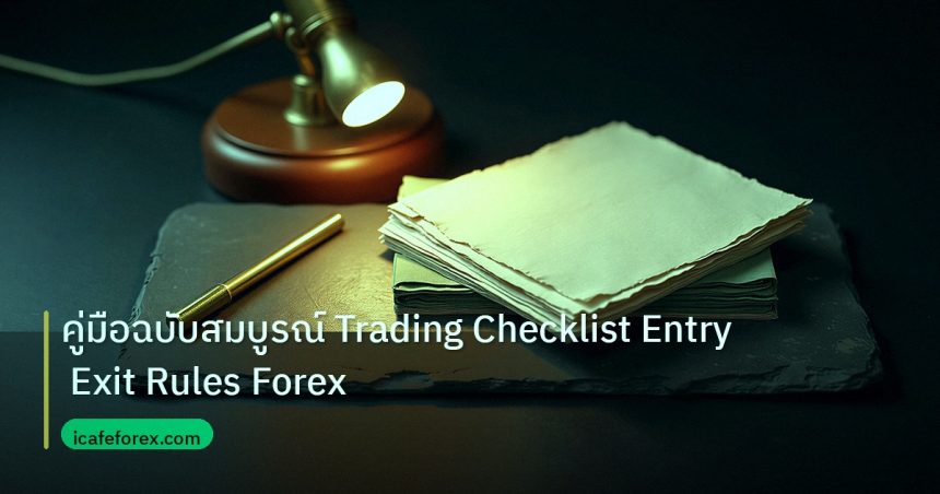 forex | คู่มือฉบับสมบูรณ์ Trading Checklist Entry Exit Rules Forex