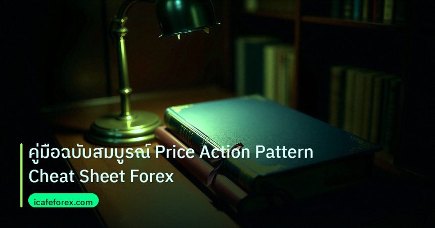 scb_manual | คู่มือฉบับสมบูรณ์ Price Action Pattern Cheat Sheet Forex