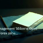 forex | Trade Management วิธีจัดการ Open Position Forex อย่างมืออาชี